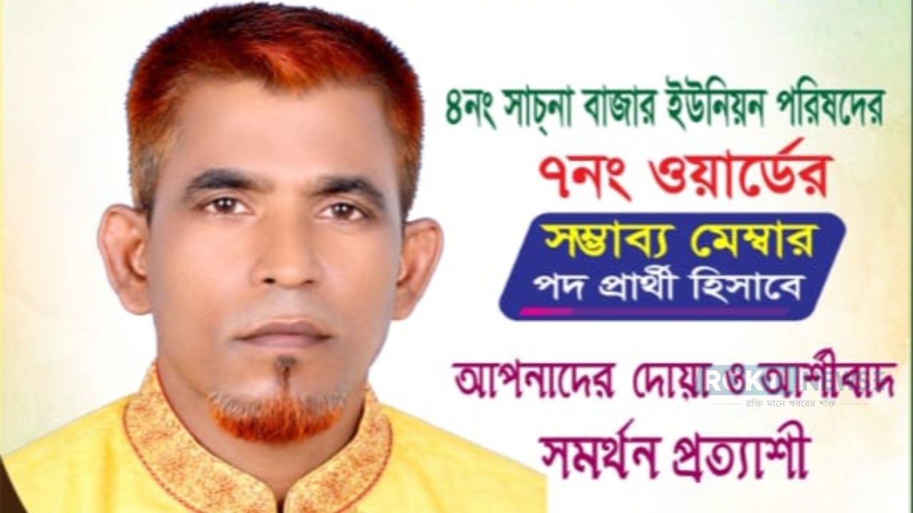 ‎সাচনাবাজার ইউপির ৭নং ওয়ার্ডে মেম্বার পদে প্রার্থীতা ঘোষণা করলেন মুক্তিযোদ্ধা সন্তান কামাল মিয়া