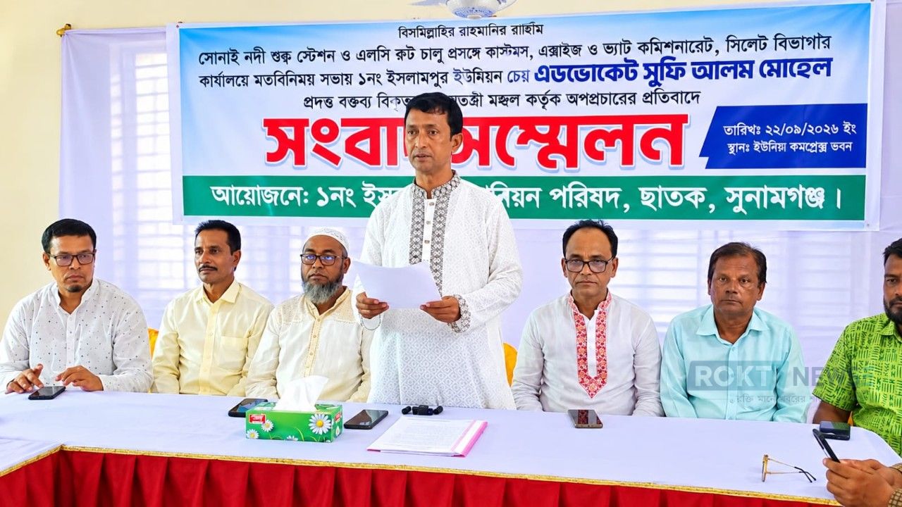 ছাতকে ইসলামপুর ইউনিয়ন চেয়ারম্যানের বক্তব্য বিকৃতির অভিযোগে সংবাদ সম্মেলন