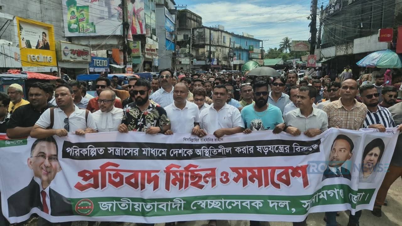 সুনামগঞ্জে স্বেচ্ছাসেবকদল ও ছাত্রদলের  বিক্ষোভ  মিছিল ও সমাবেশ