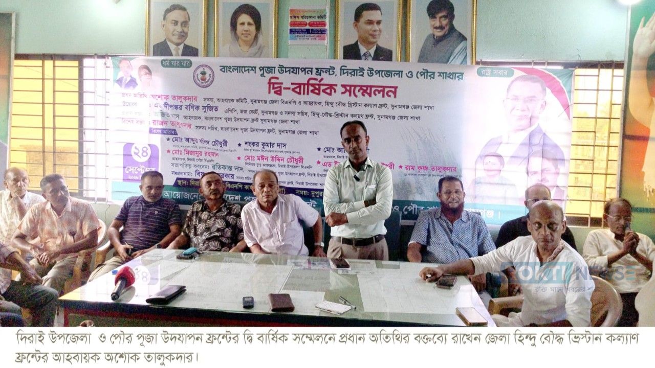 বাংলাদেশ পূজা উদযাপন  ফ্রন্ট দিরাই উপজেলা ও পৌর শাখার দ্বি-বার্ষিক সম্মেলন সম্পন্ন