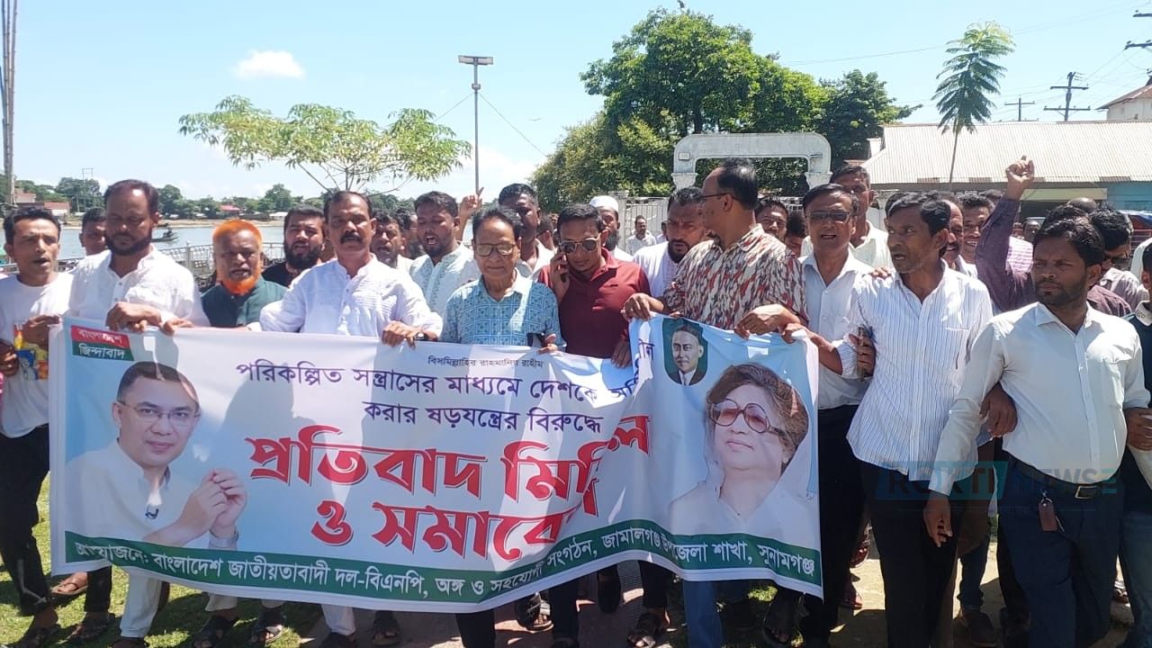 আ'লীগের নৈরাজ্যের প্রতিবাদে জামালগঞ্জ উপজেলা বিএনপির মিছিল-সমাবেশ