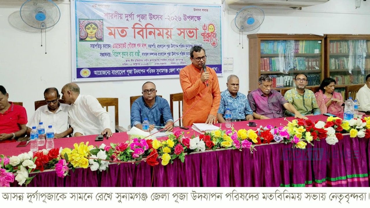 শারদীয় দূর্গোৎসব শান্তিপূর্ণ পরিবেশে উদযাপনের লক্ষ্যে সুনামগঞ্জে মতবিনিময় সভা 
